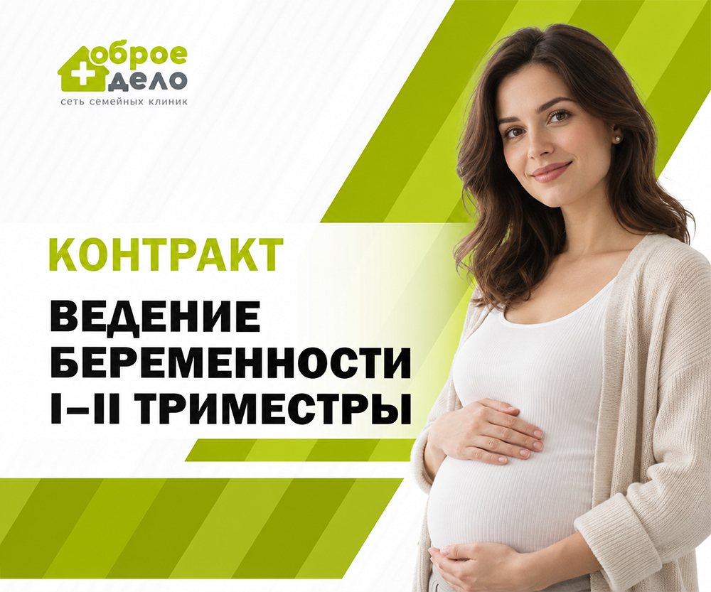 Контракт Ведение беременности I-II триместры