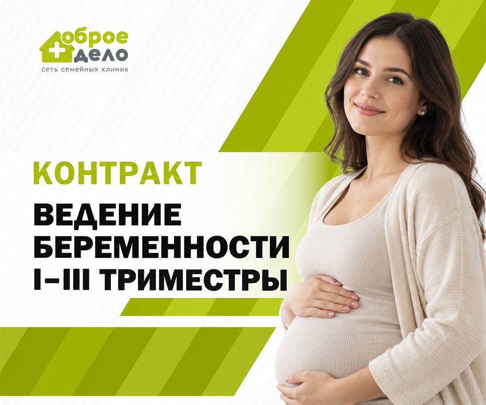 Контракт Ведение беременности I-III триместры