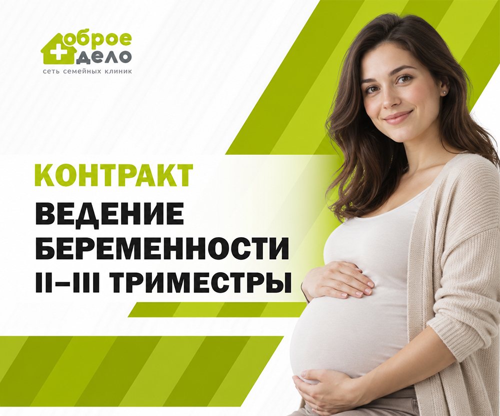 Контракт Ведение беременности II-III триместры