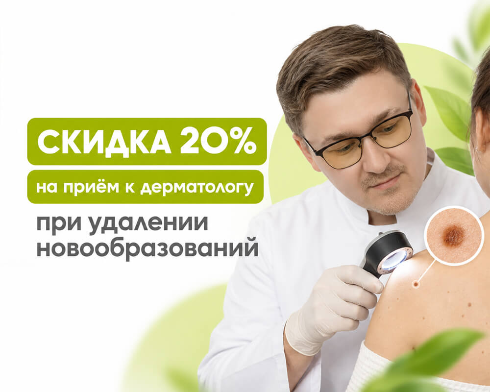 Дерматология и дерматовенерология - Фрязино со скидкой 20%
