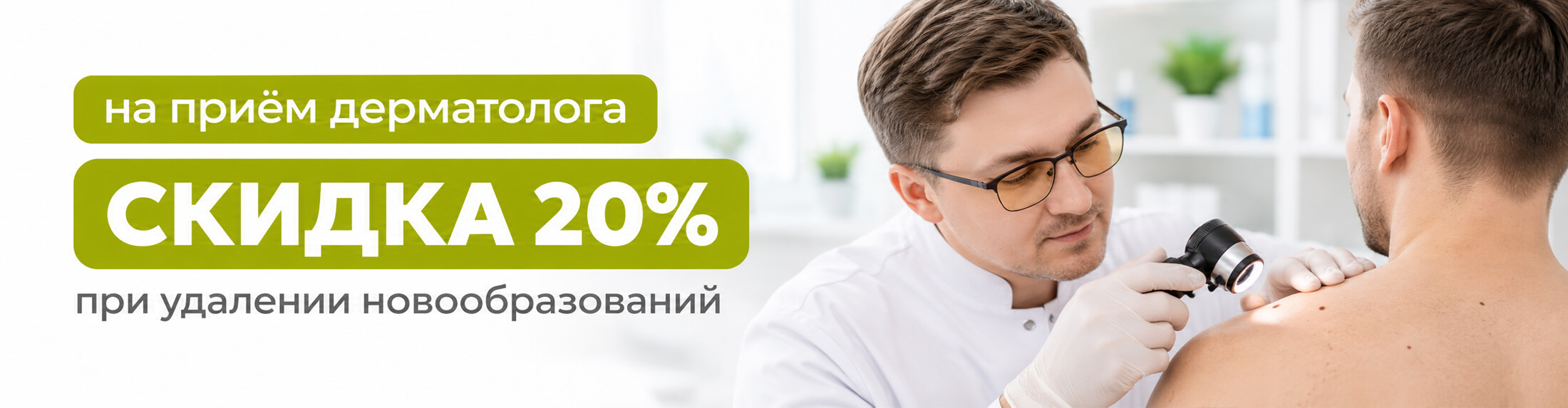 Дерматология и дерматовенерология - Фрязино со скидкой 20%