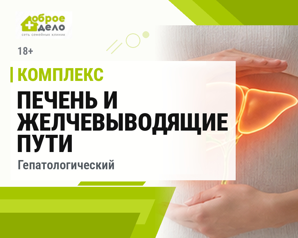 Печень и желчевыводящие пути (Гепатологический) 18+