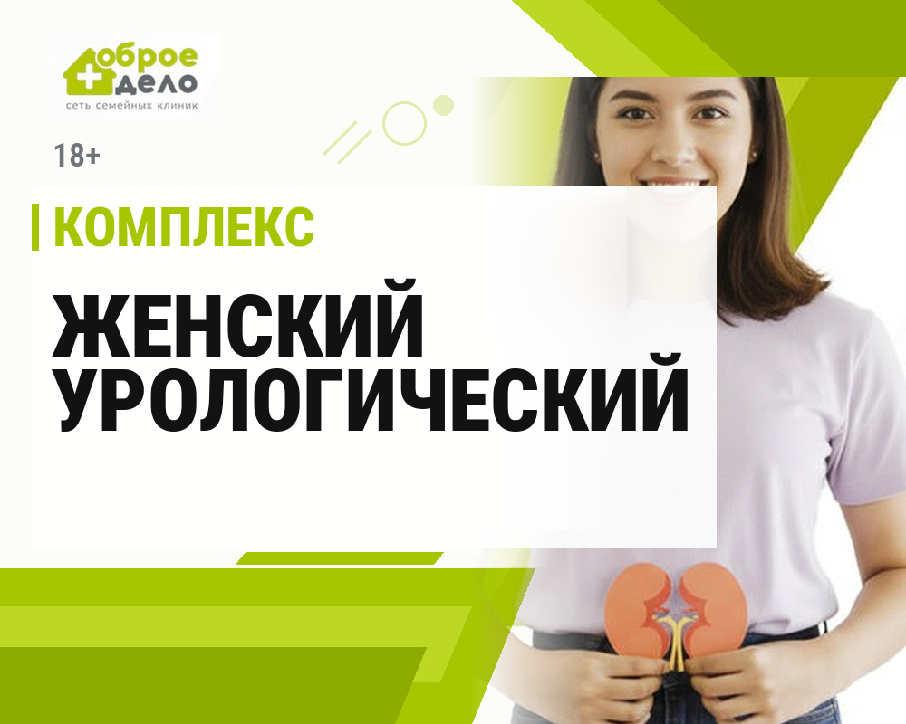 Женский урологический комплекс 18+