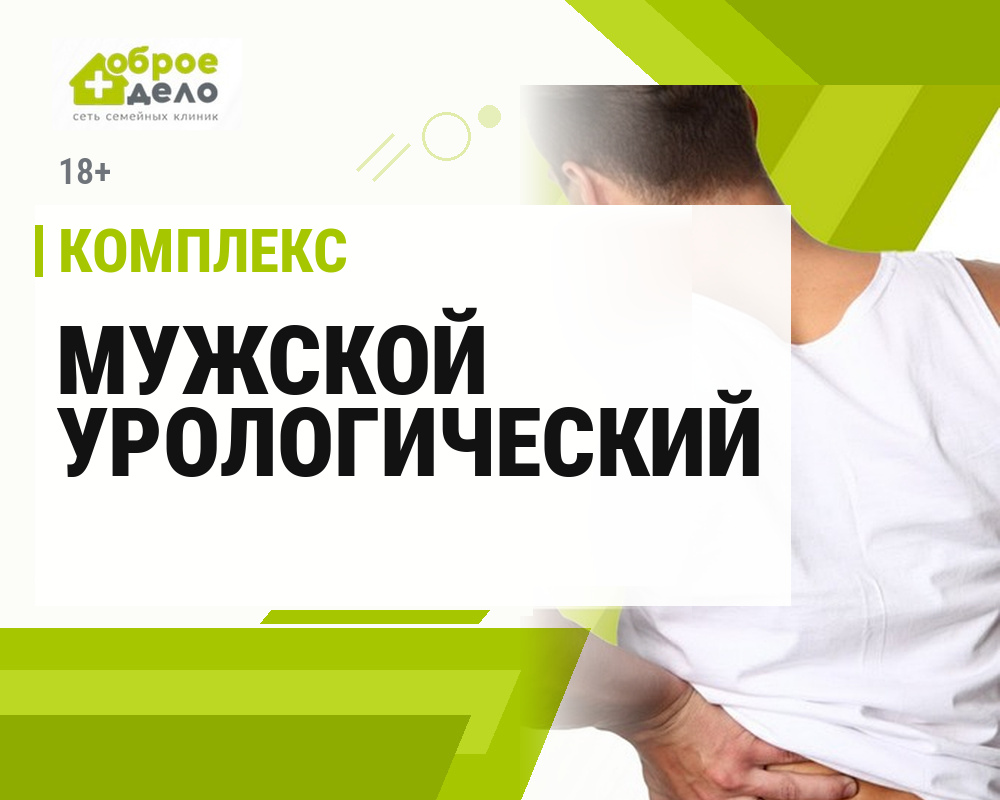 Мужской урологический комплекс 18+