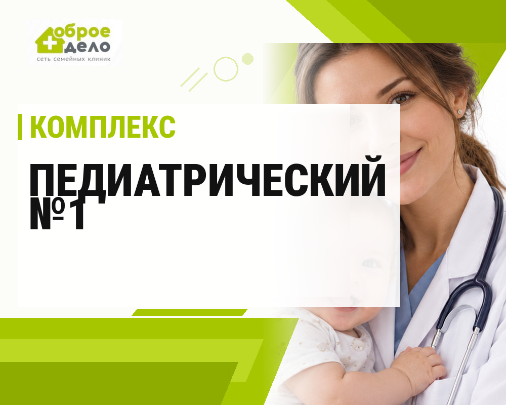 Педиатрический комплекс №1
