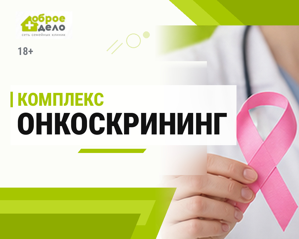 Онкоскрининг 18+