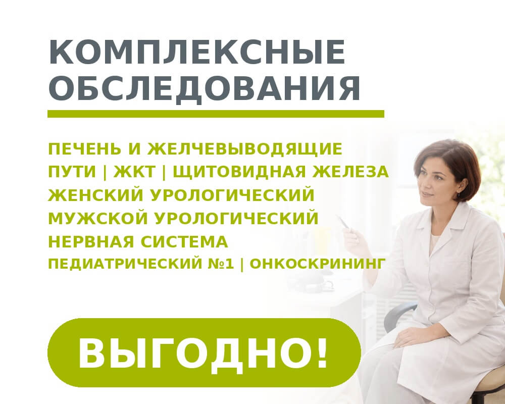 КОМПЛЕКСНЫЕ ОБСЛЕДОВАНИЯ ВО ФРЯЗИНО в клинике Доброе Дело