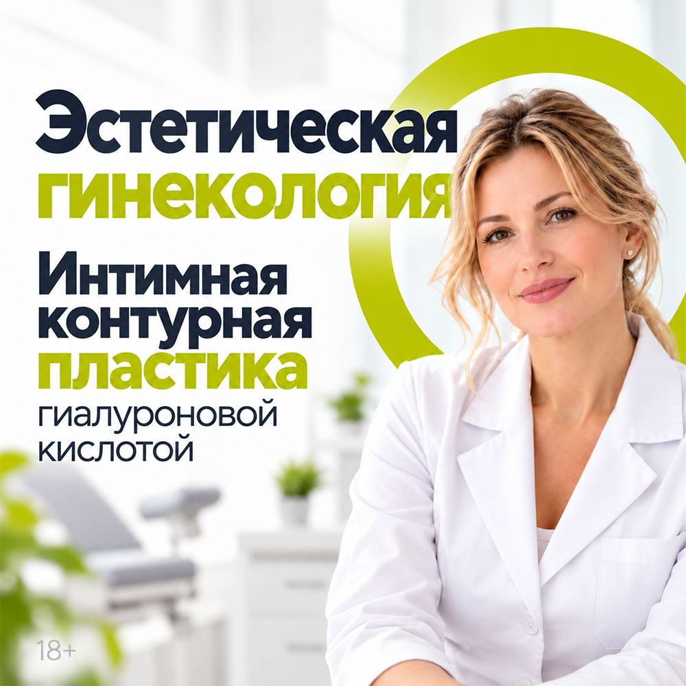 Эстетическая гинекология в клинике «Доброе Дело» Фрязино:интимная контурная пластика гиалуроновой кислотой